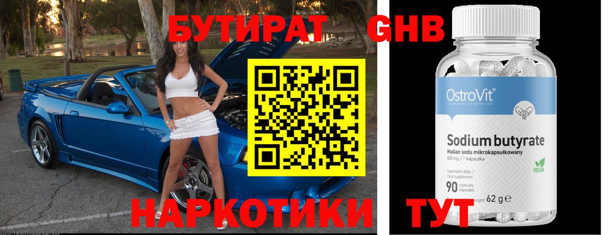 Бутират Butirat Киселёвск