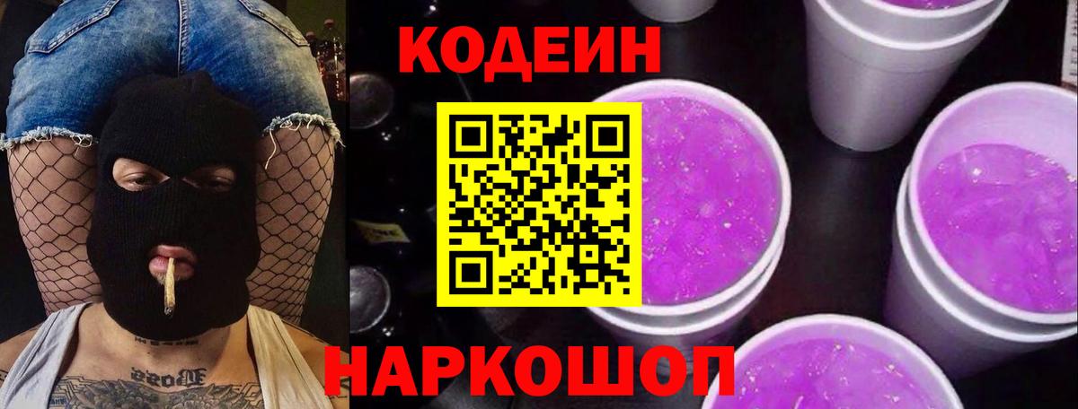 Киселёвск  Кодеин Purple Drank  Вход с VPN 