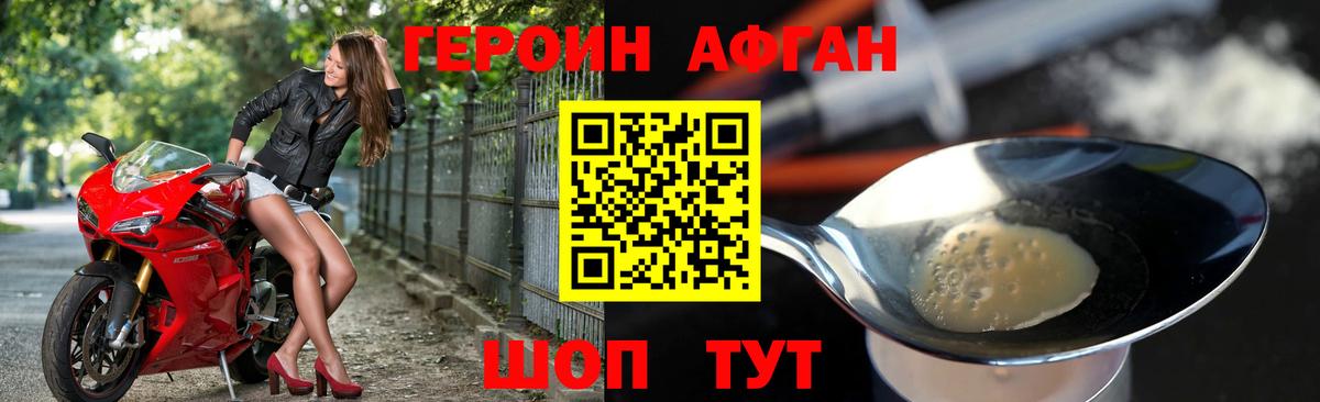 Героин Афган Киселёвск